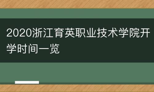 2020浙江育英职业技术学院开学时间一览