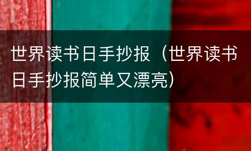 世界读书日手抄报（世界读书日手抄报简单又漂亮）