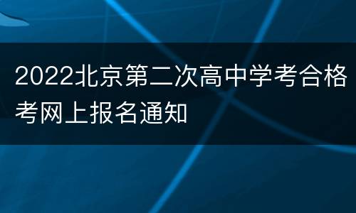 2022北京第二次高中学考合格考网上报名通知