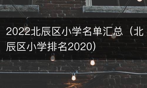 2022北辰区小学名单汇总（北辰区小学排名2020）