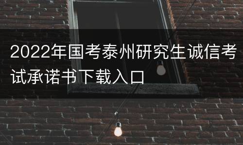 2022年国考泰州研究生诚信考试承诺书下载入口