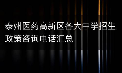 泰州医药高新区各大中学招生政策咨询电话汇总