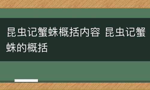 昆虫记蟹蛛概括内容 昆虫记蟹蛛的概括