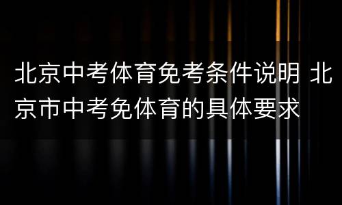 北京中考体育免考条件说明 北京市中考免体育的具体要求