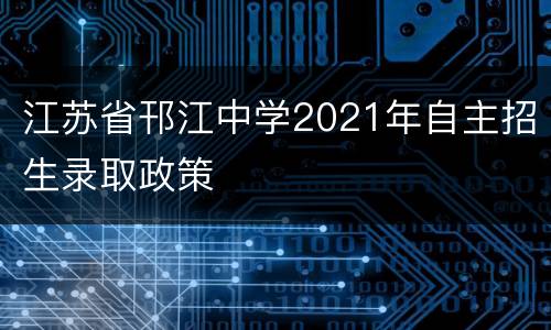 江苏省邗江中学2021年自主招生录取政策