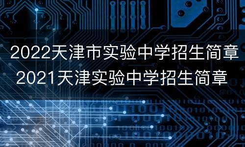 2022天津市实验中学招生简章 2021天津实验中学招生简章