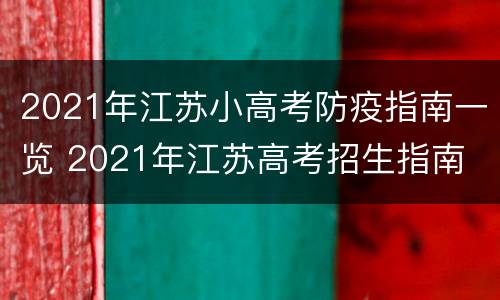 2021年江苏小高考防疫指南一览 2021年江苏高考招生指南