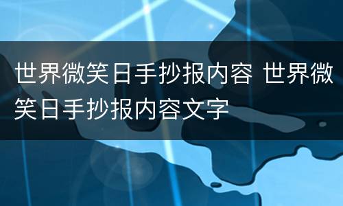 世界微笑日手抄报内容 世界微笑日手抄报内容文字