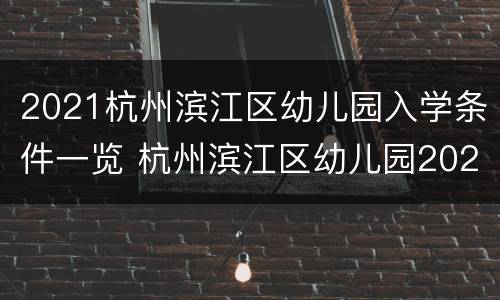 2021杭州滨江区幼儿园入学条件一览 杭州滨江区幼儿园2020年招收政策