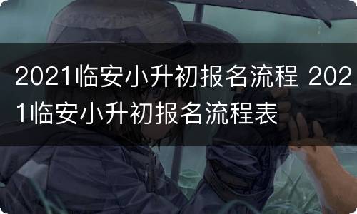 2021临安小升初报名流程 2021临安小升初报名流程表