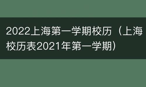 2022上海第一学期校历（上海校历表2021年第一学期）