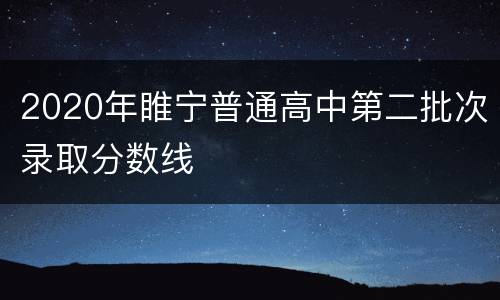 2020年睢宁普通高中第二批次录取分数线