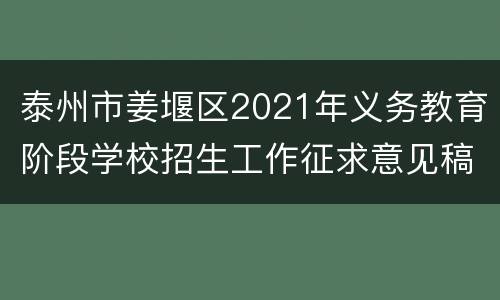 泰州市姜堰区2021年义务教育阶段学校招生工作征求意见稿