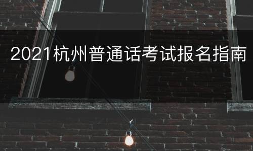 2021杭州普通话考试报名指南