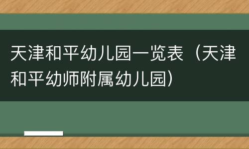 天津和平幼儿园一览表（天津和平幼师附属幼儿园）