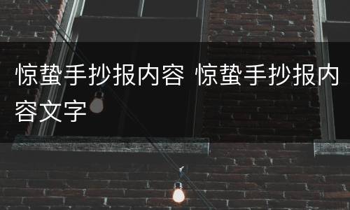 惊蛰手抄报内容 惊蛰手抄报内容文字