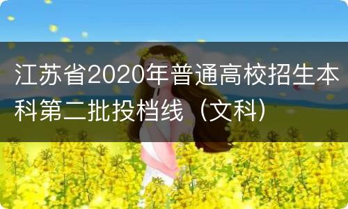 江苏省2020年普通高校招生本科第二批投档线（文科）