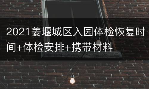 2021姜堰城区入园体检恢复时间+体检安排+携带材料