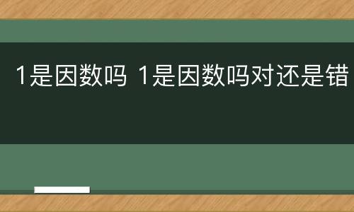 1是因数吗 1是因数吗对还是错