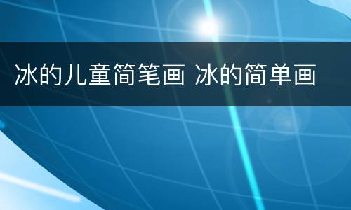 冰的儿童简笔画 冰的简单画