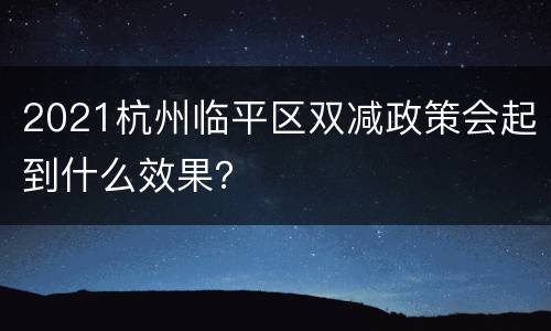 2021杭州临平区双减政策会起到什么效果？