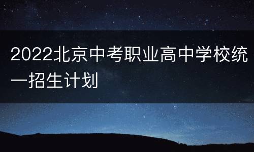 2022北京中考职业高中学校统一招生计划