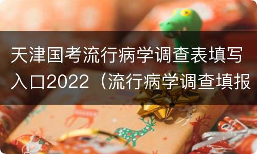 天津国考流行病学调查表填写入口2022（流行病学调查填报）