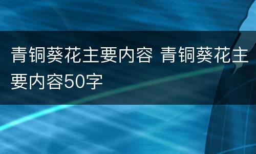 青铜葵花主要内容 青铜葵花主要内容50字