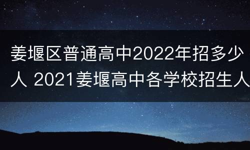 姜堰区普通高中2022年招多少人 2021姜堰高中各学校招生人数