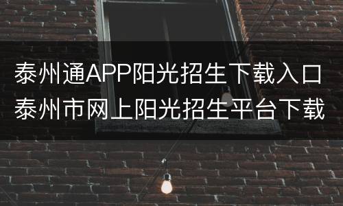 泰州通APP阳光招生下载入口 泰州市网上阳光招生平台下载