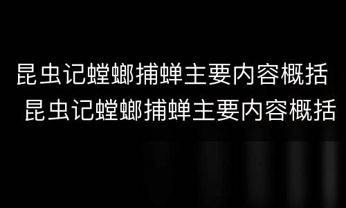 昆虫记螳螂捕蝉主要内容概括 昆虫记螳螂捕蝉主要内容概括50