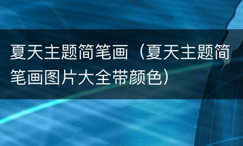 夏天主题简笔画（夏天主题简笔画图片大全带颜色）