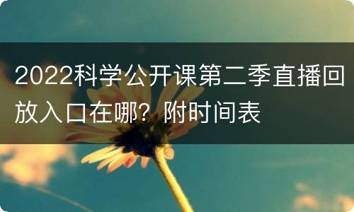 2022科学公开课第二季直播回放入口在哪？附时间表