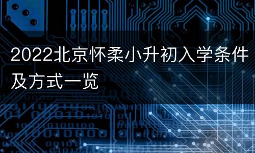 2022北京怀柔小升初入学条件及方式一览