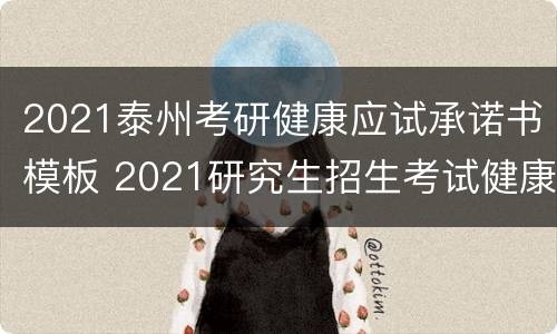 2021泰州考研健康应试承诺书模板 2021研究生招生考试健康承诺书