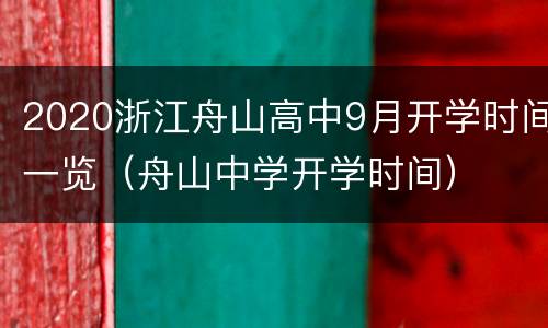 2020浙江舟山高中9月开学时间一览（舟山中学开学时间）