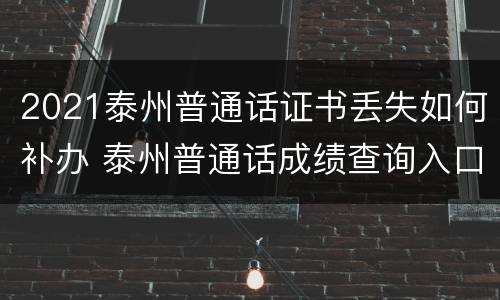 2021泰州普通话证书丢失如何补办 泰州普通话成绩查询入口