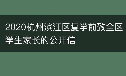 2020杭州滨江区复学前致全区学生家长的公开信