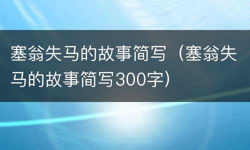 塞翁失马的故事简写（塞翁失马的故事简写300字）