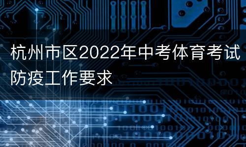 杭州市区2022年中考体育考试防疫工作要求