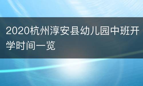 2020杭州淳安县幼儿园中班开学时间一览