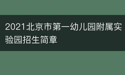 2021北京市第一幼儿园附属实验园招生简章