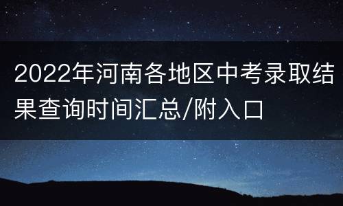 2022年河南各地区中考录取结果查询时间汇总/附入口