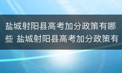 盐城射阳县高考加分政策有哪些 盐城射阳县高考加分政策有哪些科目