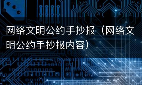 网络文明公约手抄报（网络文明公约手抄报内容）