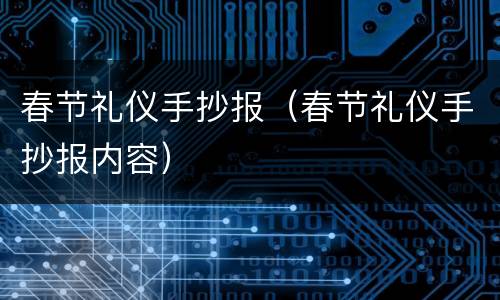 春节礼仪手抄报（春节礼仪手抄报内容）