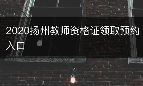 2020扬州教师资格证领取预约入口