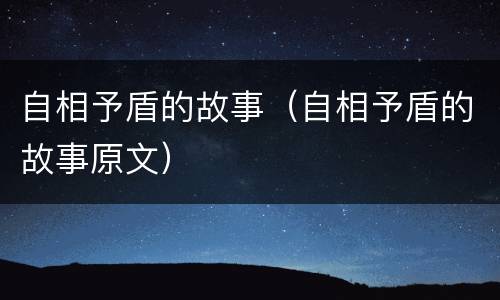 自相予盾的故事（自相予盾的故事原文）