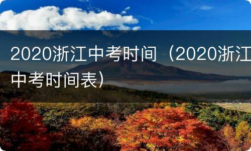 2020浙江中考时间（2020浙江中考时间表）