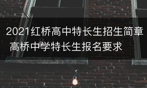 2021红桥高中特长生招生简章 高桥中学特长生报名要求